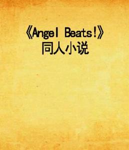 Angel Beats!同人小說