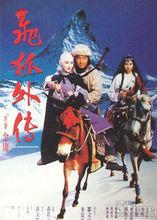 1993年版飛狐外傳