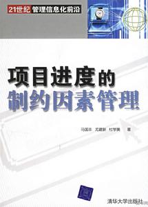 21世紀管理信息化前沿：項目進度的制約因素管理