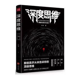 深度思維[2018年天地出版社圖書，作者葉修]