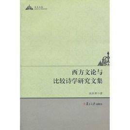 《西方文論與比較詩學研究文集》