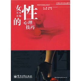 女性不可不知的心理技巧