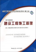 2012年全國二級建造師執業資格考試用書：建設工程施工管理