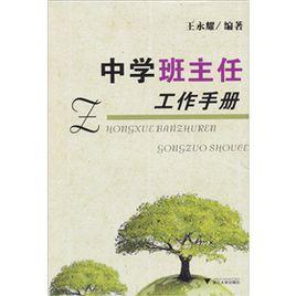 中學班主任工作手冊