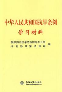 中華人民共和國抗旱條例學習材料