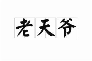 老天爺[神或神明的稱謂，語氣詞]