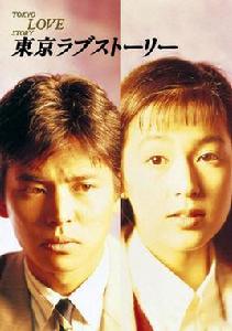 東京愛情故事[日本1991年織田裕二主演的電視劇]