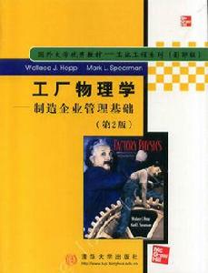 工廠物理學：製造企業管理基礎第2版