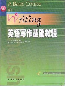 英語寫作基礎教程[李清源主編書籍]