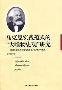 馬克思實踐範式的“大唯物史觀”研究