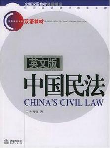 中國民法