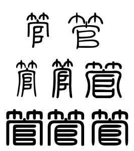 管字