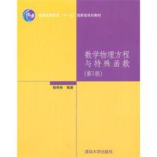 數學物理方程與特殊函式[清華大學出版社圖書]