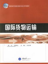 國際貨物運輸相關圖書