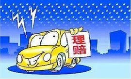 車險理賠流程