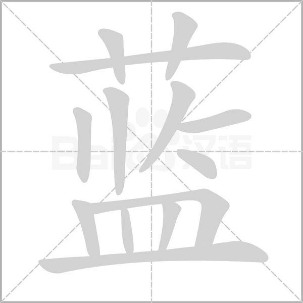 藍[漢語漢字]