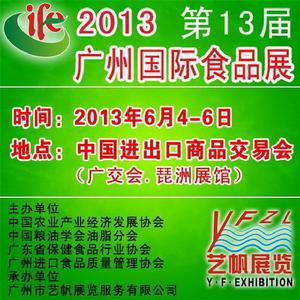 2012年廣州國際食品展覽會