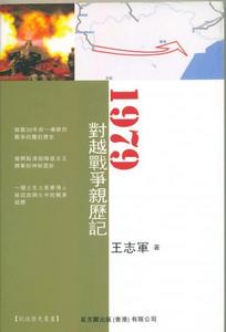 （圖）《1979對越戰爭親歷記》