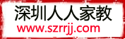 請家教上深圳人人家教網