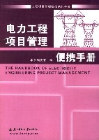 電力工程項目管理便攜手冊