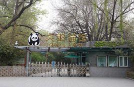 北京大熊貓館