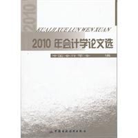 2010年會計學論文選