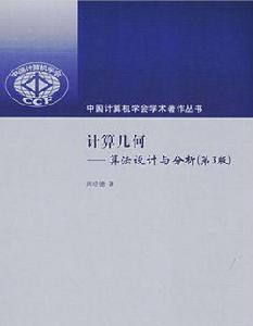 計算幾何：算法設計與分析（第3版）