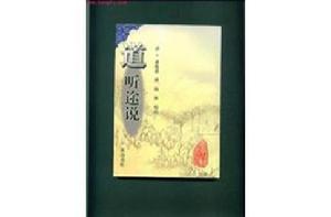 道聽途說[清代志怪小說]