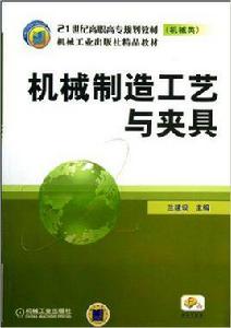 機械製造工藝與夾具[機械工業出版社出版圖書]