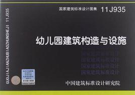 11J935 幼稚園建築構造與設施