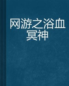 網遊之浴血冥神