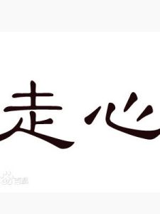 走心[漢語詞語]