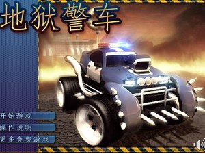 地獄警車中文版