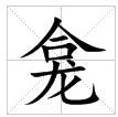 田字格中的“龕”字