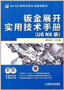 鈑金展開實用技術手冊