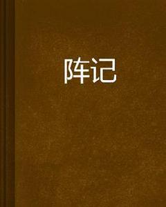 陣記