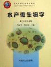 水產微生物學