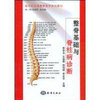 整脊基礎與脊柱病診斷