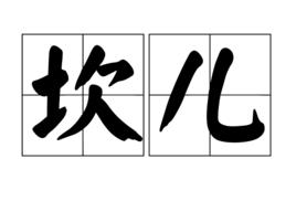 坎兒[漢語詞語]