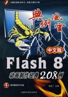 典例風雲中文版Flash8動畫製作經典208例