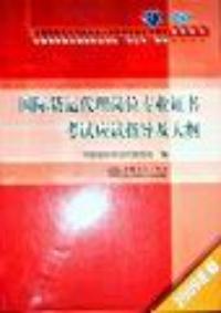 國際貨運代理崗位專業證書考試應試指導及大綱2009年版