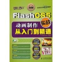 FlashCS5動畫製作實戰從入門到精通