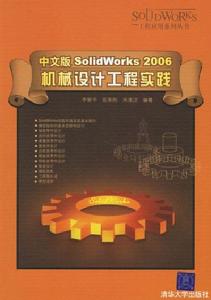 《中文版 SOLIDWORKS 2006 機械設計工程實踐》