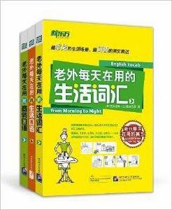 新東方：老外每天在用的英文系列