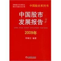 《中國股市發展報告2009年》