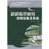 《超超臨界機組控制設備及系統》