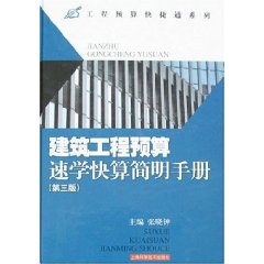 建築工程預算速學快算簡明手冊