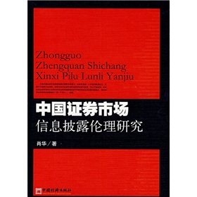 中國證券市場信息披露倫理研究