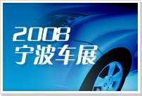 （圖）寧波車展