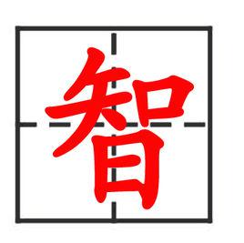 智[漢語漢字]